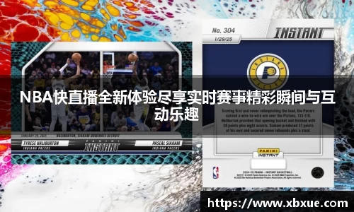 NBA快直播全新体验尽享实时赛事精彩瞬间与互动乐趣