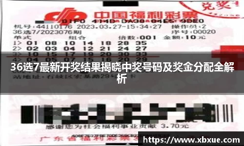 36选7最新开奖结果揭晓中奖号码及奖金分配全解析