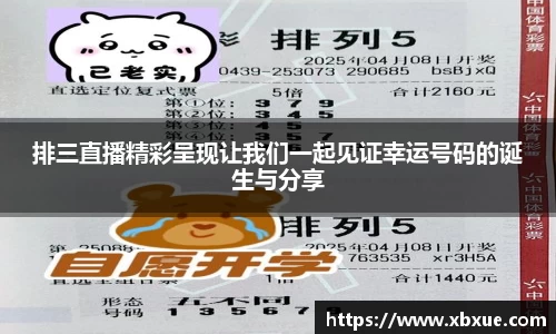 排三直播精彩呈现让我们一起见证幸运号码的诞生与分享