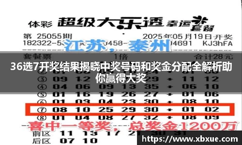 36选7开奖结果揭晓中奖号码和奖金分配全解析助你赢得大奖