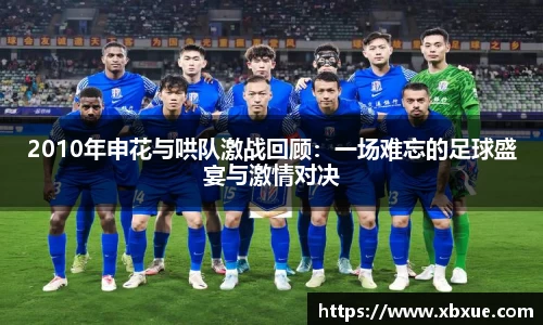 2010年申花与哄队激战回顾：一场难忘的足球盛宴与激情对决