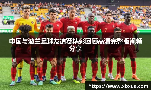中国与波兰足球友谊赛精彩回顾高清完整版视频分享