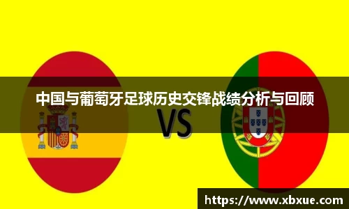 中国与葡萄牙足球历史交锋战绩分析与回顾