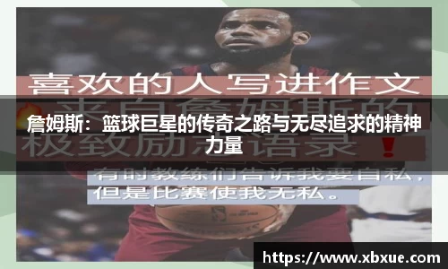 詹姆斯：篮球巨星的传奇之路与无尽追求的精神力量