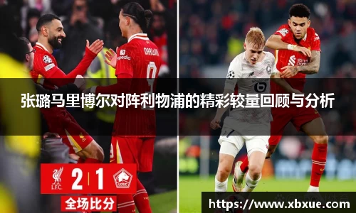 张璐马里博尔对阵利物浦的精彩较量回顾与分析