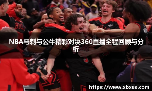 NBA马刺与公牛精彩对决360直播全程回顾与分析