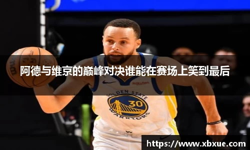 阿德与维京的巅峰对决谁能在赛场上笑到最后