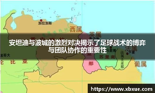 安坦迪与波城的激烈对决揭示了足球战术的博弈与团队协作的重要性