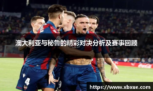 澳大利亚与秘鲁的精彩对决分析及赛事回顾