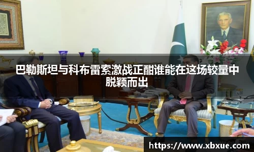 巴勒斯坦与科布雷索激战正酣谁能在这场较量中脱颖而出