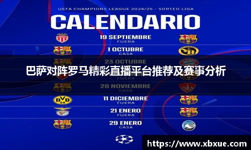 巴萨对阵罗马精彩直播平台推荐及赛事分析