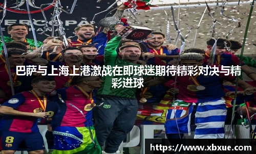 巴萨与上海上港激战在即球迷期待精彩对决与精彩进球