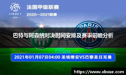 巴特与阿森纳对决时间安排及赛事前瞻分析