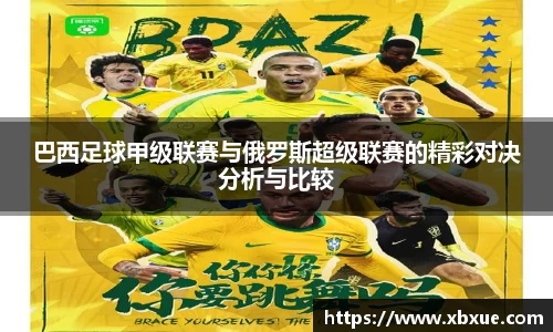 巴西足球甲级联赛与俄罗斯超级联赛的精彩对决分析与比较